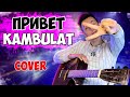 KAMBULAT - ПРИВЕТ кавер на гитаре (cover VovaArt)