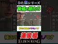 実はイカれた攻撃力!"連接棍"#eldenring #エルデンリング