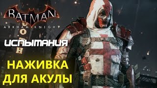 Batman Arkham Knight. Наживка для акулы. Азраил. Испытания ДР.