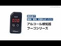 高性能で簡単、確実、記録もばっちり！ アルコール検知器 フーゴシリーズのご紹介