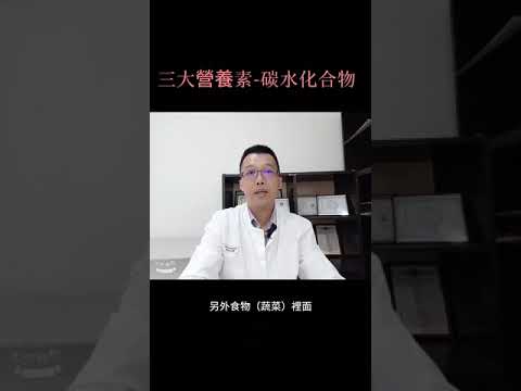 三大產能營養素-碳水化合物