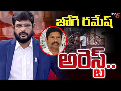 జోగి రమేష్ అరెస్ట్ | YCP Jogi Ramesh Arrest In Adulterated Liquor case | TV5 News