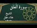 96 Al Alaq Al Sheikh Alaa Aqel الشيخ علاء عقل سورة العلق كاملة mp3