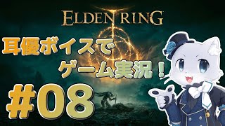 【エルデンリング】#08 モーンの城攻略その2！お父様が見当たらなーい！まだ行けてない場所があるっぽいからもう一度探索だー！耳優ボイスでゲーム実況！