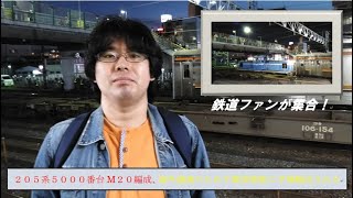 【205系 M20編成】205系最後のインドネシア譲渡甲種輸送~蘇我駅編~