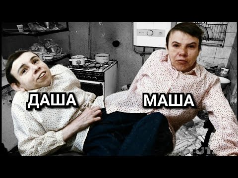 Video: Кривошляпов эжелер Маша жана Даша: өмүр баяны, сүрөтү