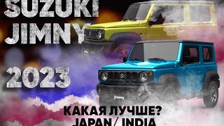 Suzuki Jimny 4x4 - внедорожник 2022 г.: сравниваем производство Japan/India и цены в Дубай. #suzuki