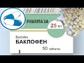 Баклофен - инструкция по применению.