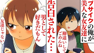 漫画 ブサイクな俺が美人な女友達に告白された理由 俺なんかが友達以上になれるわけない 美女 え めっちゃ好きだけど スカッとする話 Youtube