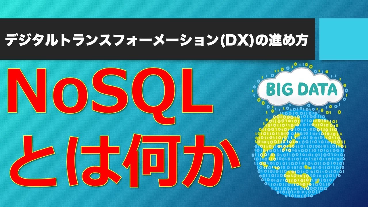 NoSQLとは何か【メリット・デメリットなどポイントを11分で解説】