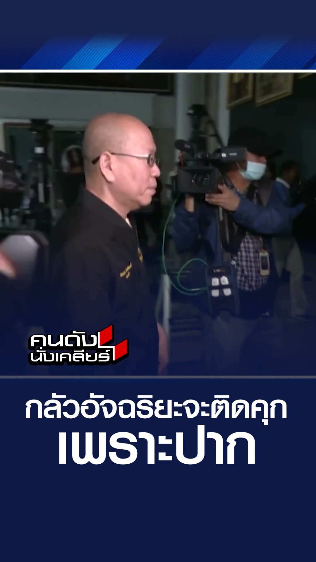 กลัวอัจฉริยะจะติดคุก เพราะปาก l  คนดังนั่งเคลียร์