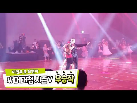 썸머대첩 시즌5 차차차부분 1위 우승자 오너댄스 이현우선생님&최현아님