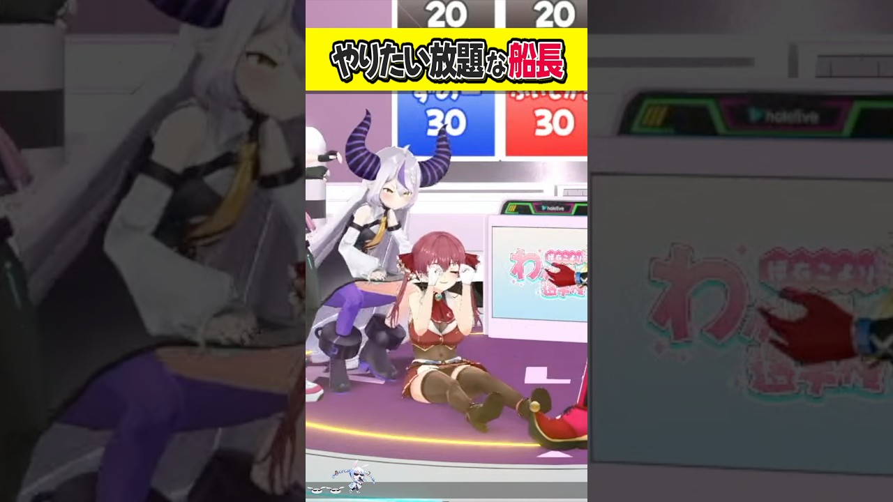 『やりたい放題』するマリン船長が可愛すぎる【ホロライブ切り抜き/ホロライブ/宝鐘マリン/尾丸ポルカ/ラプラス・ダークネス/博衣こより 】#shorts
