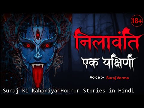 Nilavanti। निलावंति एक यक्षिणी। Hindi Horror Stories। Hindi Kahaniya। Yakshini। Karnpishachini