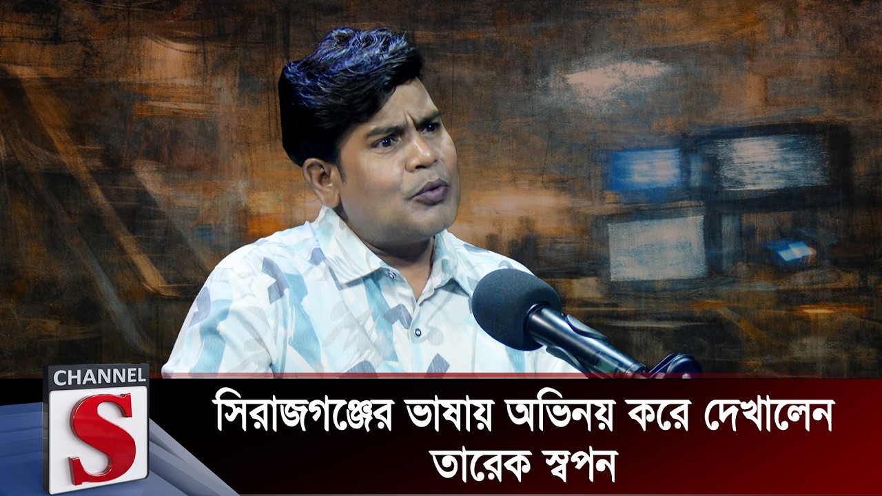 সিরাজগঞ্জের ভাষায় অভিনয় করে দেখালেন তারেক স্বপন | Tarek Swapan | Channel S