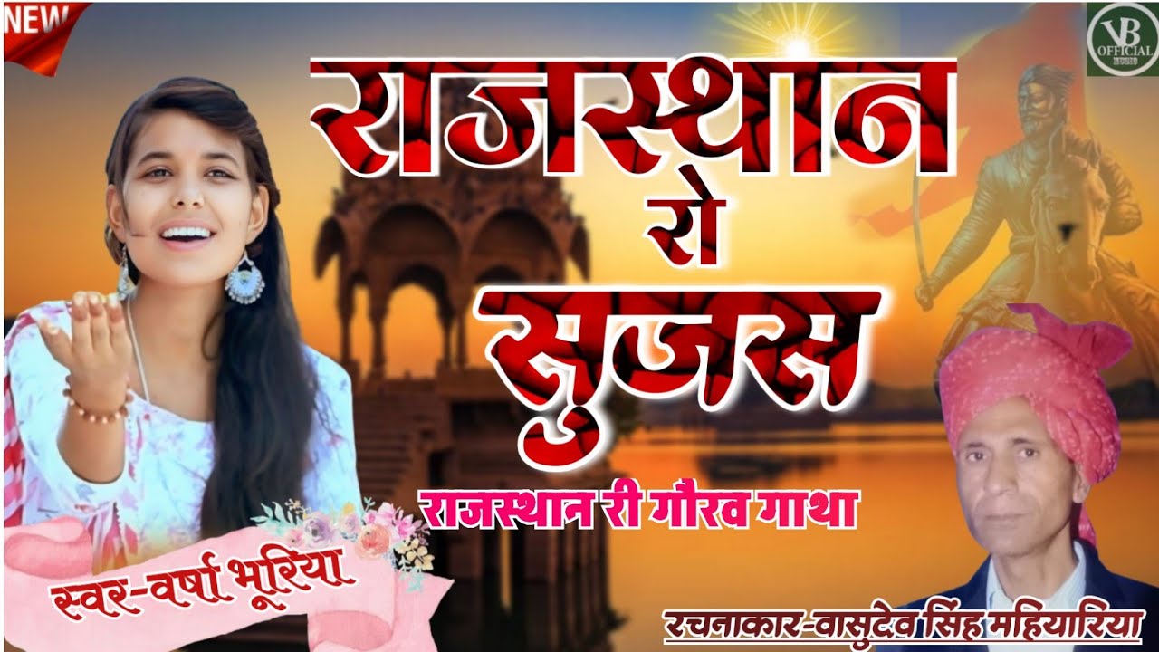 राजस्थान रो सुजस//Rajsthan Ro Sujas//VARSHA BHURIYA//VASUDEV SINGH MAHIYARIYA