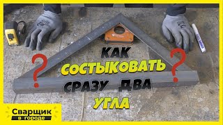 Как Состыковать Два Угла Одновременно?!