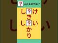 【ひらがな穴埋めクズ】#Shorts #シニア脳トレ #穴埋めクイズ