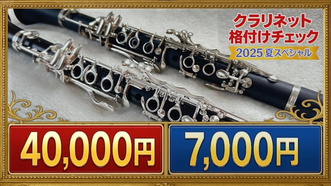 徹底比較】40,000円vs 7,000円のクラリネット！あなたには違いがわかり