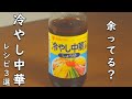 冷やし中華のたれ レシピ 3選 余りがち調味料を救え！