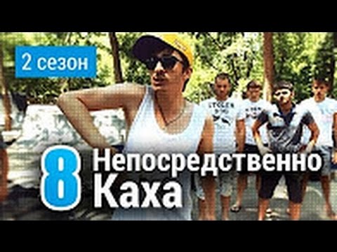 Непосредственно Каха 2-й сезон 8-я серия