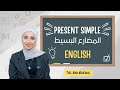 شرح قاعدة المضارع البسيط Present Simple 