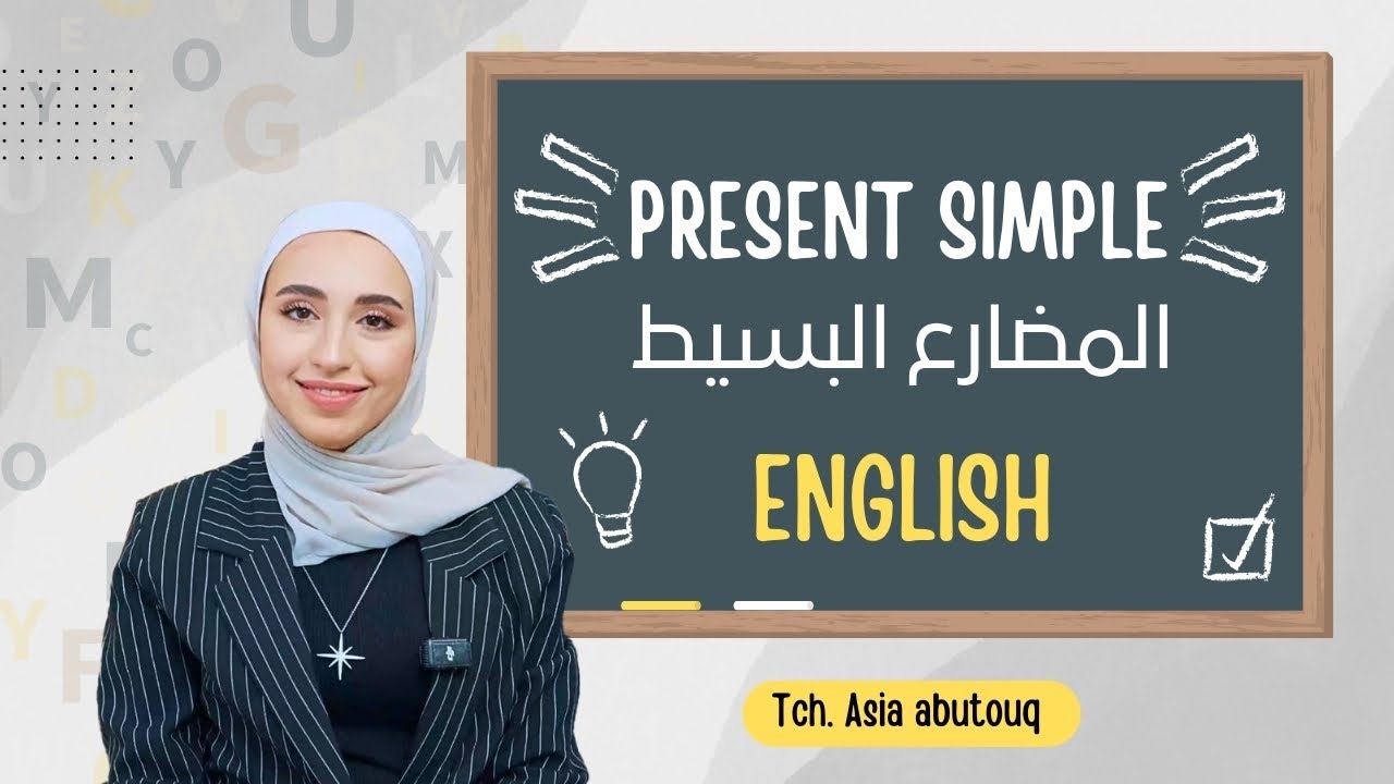 شرح قاعدة المضارع البسيط- Present Simple