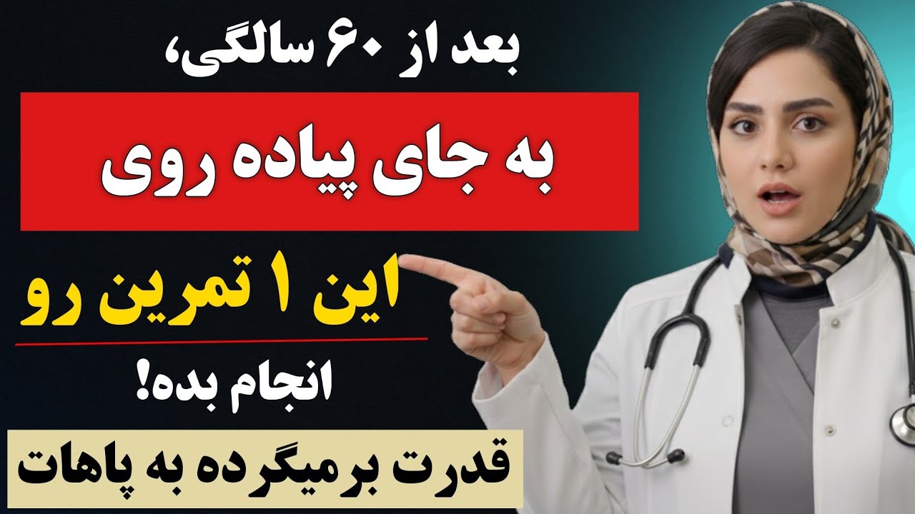 ۵ کششی که هیچ‌کس انجام نمی‌دهد و ۹۰٪ دردهای شما بعد از ۵۰ سالگی را برطرف می‌کند!🔥
