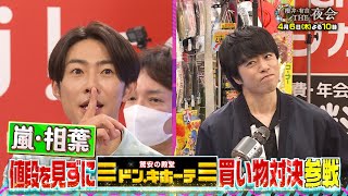 嵐・相葉雅紀がドン・キホーテで買いたかったものとは？そして金銭感覚やいかに！？4/6(木)『櫻井・有吉THE夜会』【TBS】