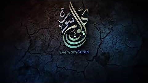 سورة الكهف للقارئ اليمني / ياسر الزيلعي