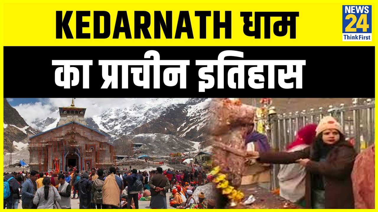 Kedarnath धाम का प्राचीन इतिहास, 400 साल में 4 बार...Badrinath-Kedarnath में इतिहास खुद को दोहराएगा?