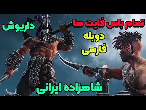 داریوش شاه و خدایان ایران تمام باس فایت های شاهزاده ایرانی با دوبله فارسی