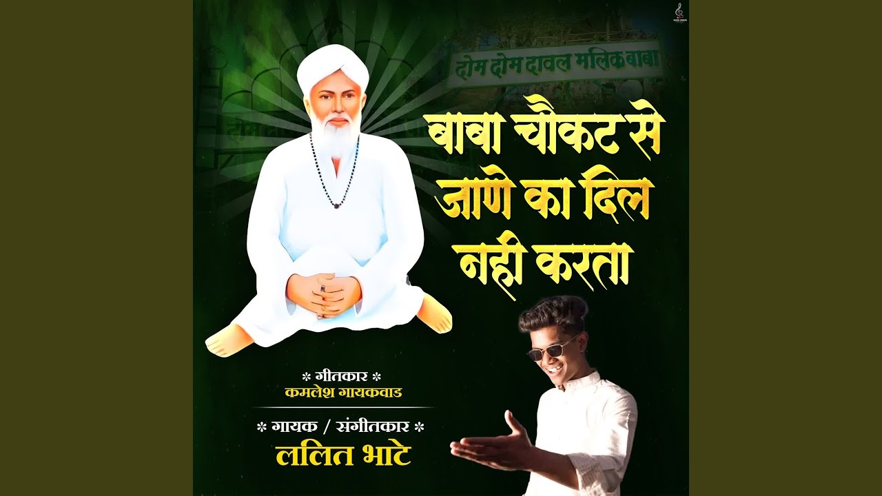 Baba Chokat Se Jane Ka Dil Nahi Karta