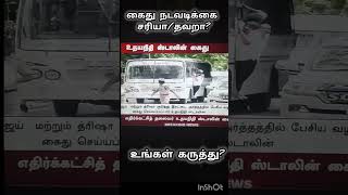 உதயநிதி ஸ்டாலின் கைது#shortsviral