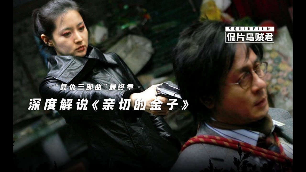 经典重读 14分钟深度解析 复仇三部曲 最终章 亲切的金子 没有罪孽可以救赎 Youtube