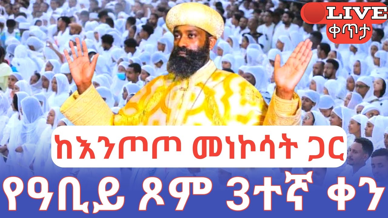3ተኛ ቀን ዐቢይ ጾም❗️ኪዳን❗️🛑ቀጥታ ከእንጦጦ ኪዳነ ምሕረት ገዳም #ethiopian_orthodox_tewahdo