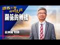禱告大軍 2026-7-3 ~ 關係的轉機 | 莊承翰 (敬拜:主 我神)