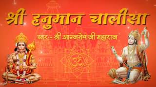 श्री हनुमान चालीसा ll स्वर: श्री आंजनेय जी महाराज #bhajan #ayodhya #ram #bageshwardhamsarkar #holi