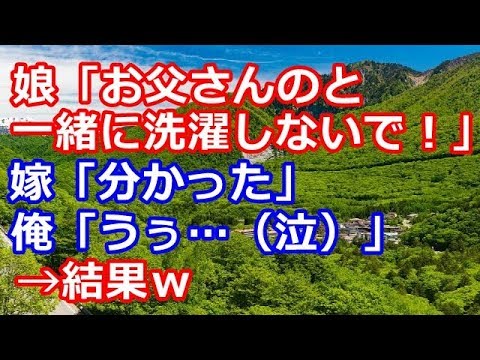 スカッとする話【ＧＪ】娘「お父さんのと一緒に洗濯しないで！」嫁「分かった」→俺「うぅ…（泣）」→結果・・・【スカッとClub】