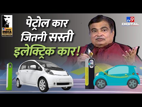 पेट्रोल कार जितनी सस्ती इलेक्ट्रिक कार ! | Nitin Gadkari Live | TV9 Global Summit | #TV9D