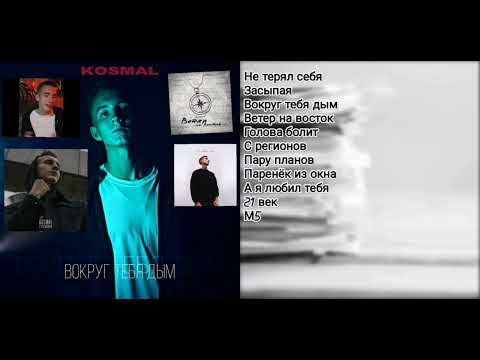 Все песни kosmal!!