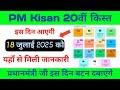 pm kisan 20th installment date 2025,pm kisan new update,pm kisan ka paisa kab tak aayega,pm kisan