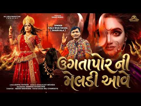 UGATAPOR NI MELDI AAVE || ઉગતાપોર ની મેલડી આવે || KALUBHAI RAVAL || NEW SONG || @rajleelaproduction