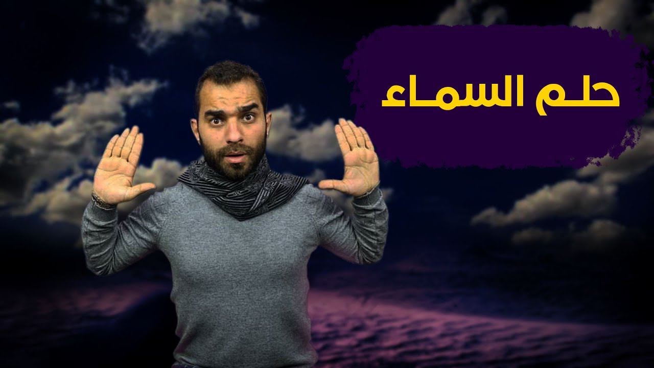 حلم يدل علي السفر والتجاره الرابحه والموت ان لم تحذر هذه الاشياء فهل رايته من قبل !!