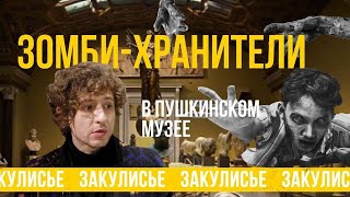 Зомби-хранители в Пушкинском музее: тайны, легенды, мистика и история известного музея в Москве