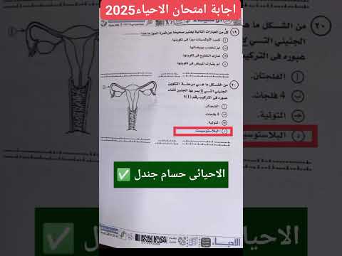 إجابة امتحان الاحياء الثانوية العامة 2025 حل امتحان الاحياء وعلوم الأرض تالتة ثانوي 2025