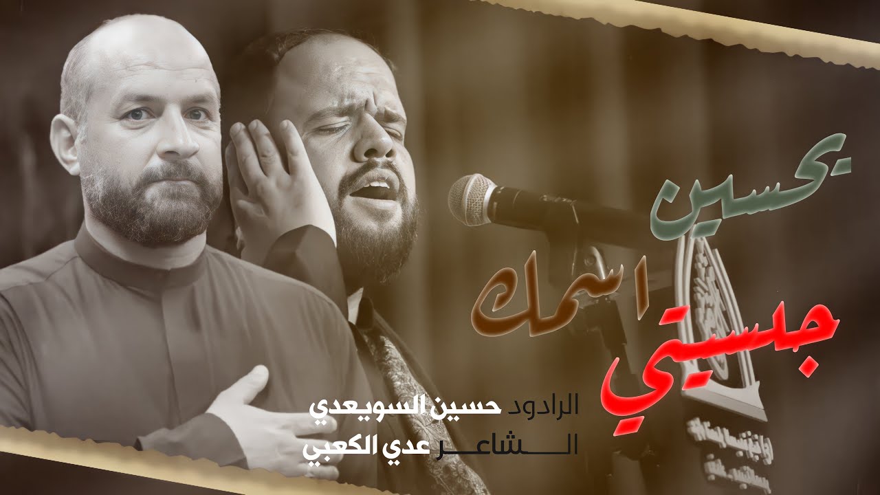 يحسين اسمك جنسيتي | الملا حسين السويعدي