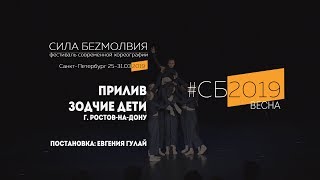 Зодчие дети - Прилив | Фестиваль Сила Безмолвия 2019 весна