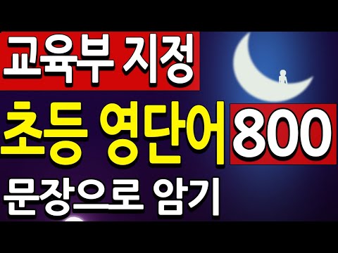 짧고 쉬운 문장으로 초등 영단어 800( 교육부 지정 영어단어) 자면서 암기