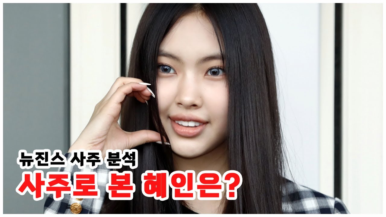 [사주선배의 유명인 사주보기] 뉴진스 혜인 사주로본 혜인의 특징은?